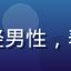 用户瓜田李下的头像，年轻男性，表情轻松，背景为居家环境
